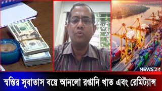 সংকটকালে স্বস্তির সুবাতাস বয়ে আনলো রপ্তানি খাত এবং রেমিট্যান্স | Export Analysis | News24