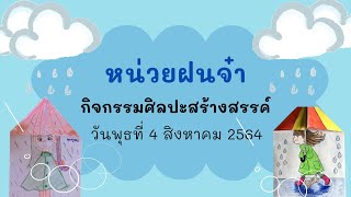 กิจกรรมศิลปะสร้างสรรค์ อนุบาล2 วันพุธที่ 4 สิงหาคม 2564 : กระดาษแปลงร่าง