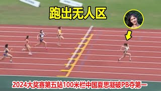 13秒12！夏思凝100米栏上演疯狂一幕夺第一，一路狂飙跑出无人区【女子100米跨栏】