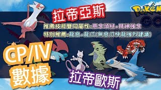 【Pokemon GO】拉帝亞斯攻略數據CP IV對照 拉帝歐斯#46精靈寶可夢GO