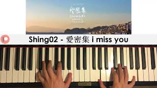 Shing02 + Yakkle - 愛密集 i miss you (Piano Cover) | Patreon Dedication #341