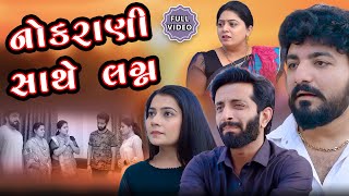 નોકરાણી સાથે લગ્ન || ફુલ મૂવી || Nokrani sathe lagn || Movie || Gujarati Video | Real Family Studio