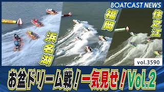 お盆レースが一挙に開幕！浜名湖・福岡・住之江 ドリーム戦一気見せ！│BOATCAST NEWS  2023年8月11日│