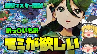 【ポケカ開封】何処も品薄の連撃マスターを開封‼おっ〇いもみモミのSRが欲しい‼【ゆっくり実況】