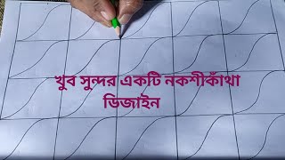 নকশীকাঁথা ডিজাইন,খুব সহজভাবে নকশীকাঁথারএকটি নকশা আঁকার নিয়ম/Nokshi Katha design drawing tutorial(354