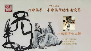 【人文講壇】（附字幕）方世豪博士主講：心中無手，手中無筆的書法境界