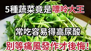 The doctor reminded: These 5 kinds of vegetables are higher in purine than seafood, so don’t eat