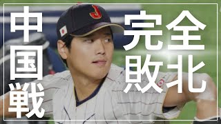 【悲報】WBC中国戦、サッカーWカップドイツ戦を超えるｗｗ【2ch】【5ch】【ゆっくり】【実況】