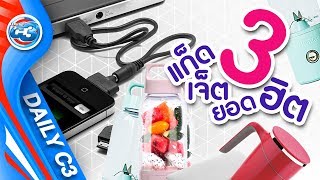 DailyC3 | 3 Gadget น่าสนใจ ใช้ได้จริงในชีวิตประจำวัน