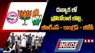 INSIDE : దుబ్బాక లో ప్రోటోకాల్ లొల్లి.. బీఆర్ఎస్ vs కాంగ్రెస్ vs బీజేపీ | BRS vs Congress vs BJP