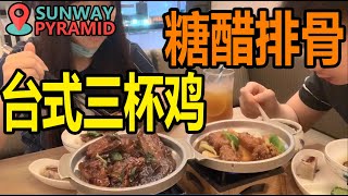 【中国家庭定居马来西亚VLOG】发现确诊后SUNWAY PYRAMID现在什么样子？三杯鸡 糖醋排骨 你不能错过的台湾美食