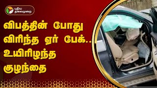 விபத்தின் போது விரிந்த ஏர் பேக் - உயிரிழந்த குழந்தை | PTT