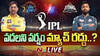 అహ్మదాబాద్ లో భారీ వర్షం- LIVE: CSK vs GT, IPL 2023 Final- Updates | NTV LIVE