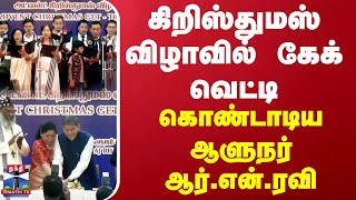 கிறிஸ்துமஸ் விழாவில் கேக் வெட்டி கொண்டாடிய ஆளுநர் ஆர்.என்.ரவி | RN Ravi