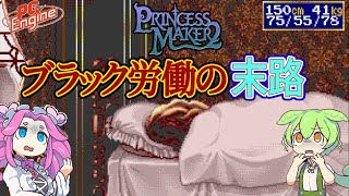 【閲覧注意】プリンセスメーカー2 過労● バッドエンディング（PCエンジン版）