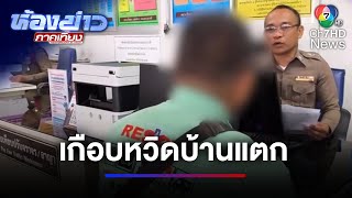 หนุ่มอาสากู้ภัยเกือบหวิดบ้านแตก เพราะแช็ตไลน์ | ห้องข่าวภาคเที่ยง