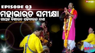 ଓଡ଼ିଆପାଲା//ମହାଭାରତ ସମୀକ୍ଷା//ଗାୟକ ସଚ୍ଚି ଦାଶ//ODIA PALA//MAHABHARAT SAMISKHYA//GAYAK SACHIDANANDA DASH