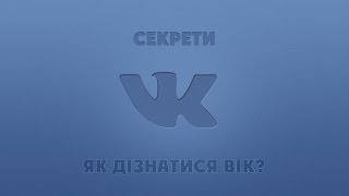 Секрети ВКонтакті: Як дізнатися вік?