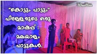 കൊട്ടും പാട്ടും | പിള്ളേരുടെ ചെറിയ ഒരു Mash-Up ശ്രമം | വൈക്കം | Kids from Vaikom