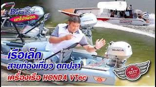 เรือเล็ก สายท่องเที่ยว ตกปลา กับเครื่องเรือ HONDA VTec [พาไปเผือก] EP.178