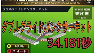 超速GP シーズン62 ダブルグライドバンクサーキットその② 34.181秒