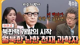 [#톡쏘능] 남한 과학자가 월북하지 않았다면 북한은 핵무기 갖지 못했을 것?! 리승기 박사가 원자력 연구소 초대 소장이 된 이유😲 | #이만갑 620 회