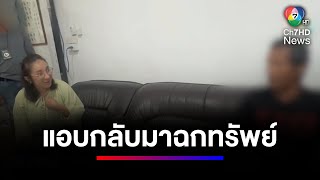 ลูกจ้างแสบ ! ย้อนกลับมาฉกทรัพย์สินอดีตนายจ้าง | ข่าวเด็ด 7 สี