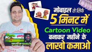 Mobile Se Cartoon Video Kaise Banaye | How To Make Cartoon Video In Mobile | Make Cartoon in Mobile