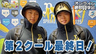 【生配信】2月9日宮崎春季キャンプ