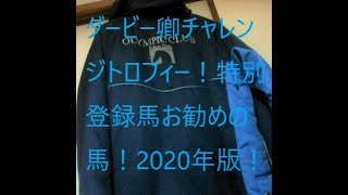 【競馬】ダービー卿チャレンジトロフィー（G3）特別登録馬お勧めの馬！