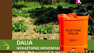 Ψεκαστήρας Μπαταρίας DALIA Elettra | Battery Sprayer | unboxing\u0026review