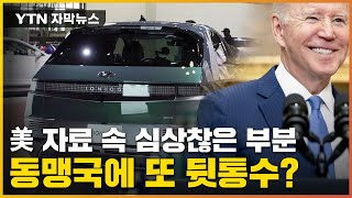 [자막뉴스] '한국 전기차 차별' 문제 공감한다더니...美 보도자료 속엔 / YTN