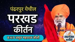 पंढरपुर येथील संपुर्ण परखड किर्तन ह.भ.प अमृत महाराज जोशी amrut maharaj joshi kirtan