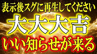 【見れた方は超幸運の兆しです】今あなたの叶えたい恋が割と早い段階で結ばれます。限られた人だけ受け取ることができる奇跡の波動。恋愛・金運が激変する。