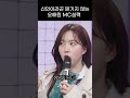 엔믹스 뮤직뱅크 일일 mc 하게 된 오해원 ㅋㅋㅋㅋ