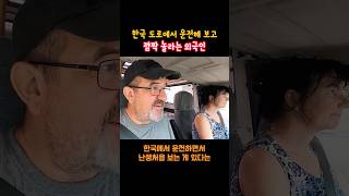 한국 도로에서 운전해 보고 깜짝 놀라는 외국인