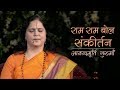 Ram Ram Bol Sankirtan | Anandmurti Gurumaa