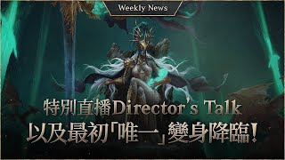 Special “Director’s Talk” Livestream \u0026 World’s First Shilen Morph! [Lineage W Weekly News]