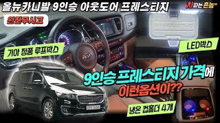 올뉴카니발 9인승프레스티지 아웃도어(완전무사고+용도이력없음+전국최저가) 전국에서 시만나볼수 없는가격 전국처저가 약속드립니다.