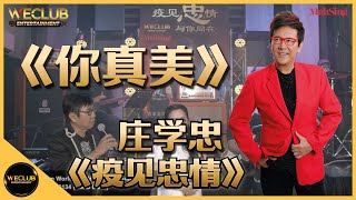 《疫见忠情》单曲 : 你真美  - 庄学忠