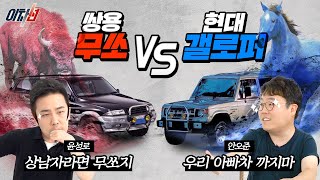 한국 역사에 남은 SUV 대결! 쌍용 무쏘 vs 현대 갤로퍼, 둘 중에 뭐가 더 레전드? l 이차선 EP.4