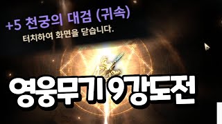 [히트2] 영웅무기9강 도전갑니다 재료 한달간모음 #hit2 #긍정왕점프