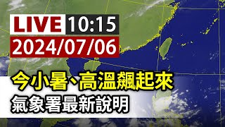 【完整公開】LIVE 今小暑、高溫飆起來 氣象署最新說明