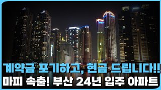 계약금 포기하고 현금드립니다!! 여전히 마피 속출하는 부산 24년 입주 아파트[9월](ft. 입주권, 분양권, 할인분양, 미분양, 마피아파트, 입주, 할인, 부동산, 부동산 투자)