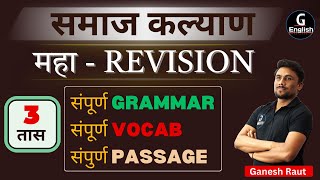 समाज कल्याण 3 तास महा - Revision | संपूर्ण Grammar | संपूर्ण Vocab | संपूर्ण Passage | All TCS Exam