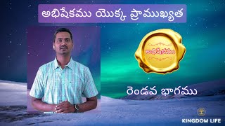 అభిషేకము  యొక్క ప్రాముఖ్యత I Part 2 | Karuna Sundeep | Kingdom Life