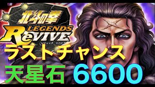 [北斗の拳レジェンズリバイブ]これがラストチャンス！！天星石６６００で勝負！！１万５千チャレンジ！！新ランキングガチャURヒョウ✌️北斗のLEGENDSREVIVE〜ライムgameチャンネル〜