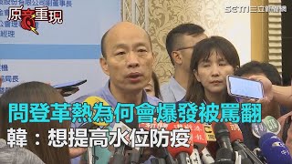 問陳其邁「為何會爆發」被罵翻 　韓國瑜：想提高水位防疫｜三立新聞網SETN.com