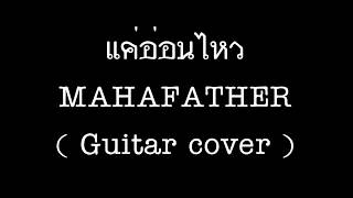 แค่อ่อนไหว - Mahafather [ Guitar cover by MAIz ]