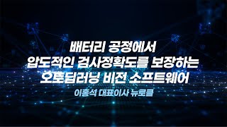 [2024 배터리 품질관리 세미나] 배터리 공정에서 압도적인 검사정확도를 보장하는 오토딥러닝 비전 소프트웨어_이홍석 대표이사 뉴로클